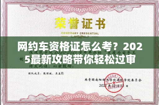 呼和浩特网约车资格证怎么考?2025最新攻略带你轻松过审