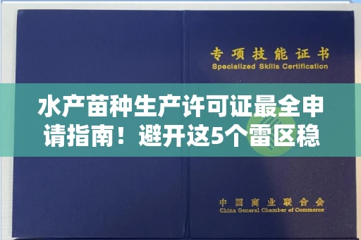 呼和浩特水产苗种生产许可证最全申请指南!避开这5个雷区稳过审