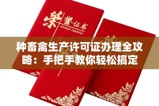 呼和浩特种畜禽生产许可证办理全攻略:手把手教你轻松搞定
