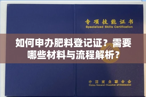 呼和浩特如何申办肥料登记证?需要哪些材料与流程解析?