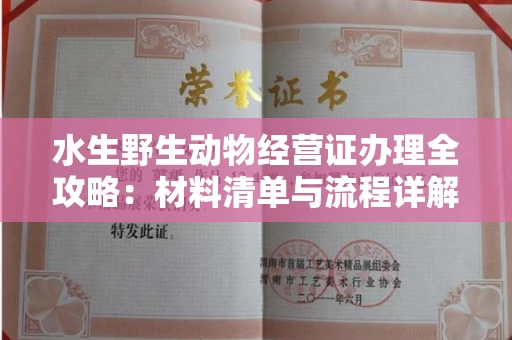 呼和浩特水生野生动物经营证办理全攻略:材料清单与流程详解