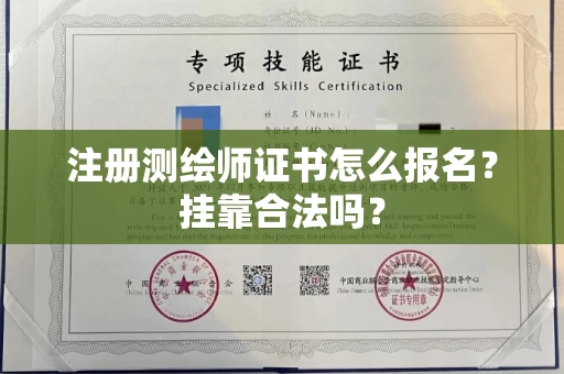 呼和浩特注册测绘师证书怎么报名?挂靠合法吗?