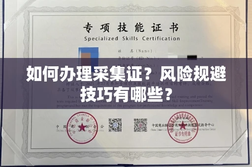 呼和浩特如何办理采集证?风险规避技巧有哪些?