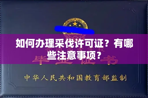 呼和浩特如何办理采伐许可证?有哪些注意事项?