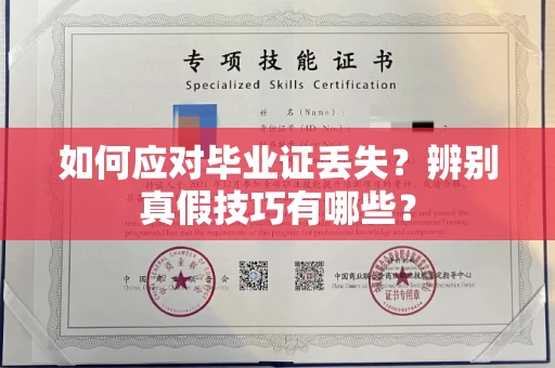 呼和浩特如何应对毕业证丢失?辨别真假技巧有哪些?