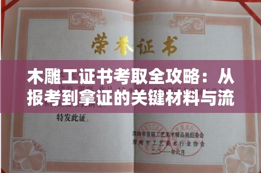 呼和浩特木雕工证书考取全攻略:从报考到拿证的关键材料与流程解析