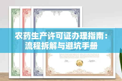 呼和浩特农药生产许可证办理指南:流程拆解与避坑手册