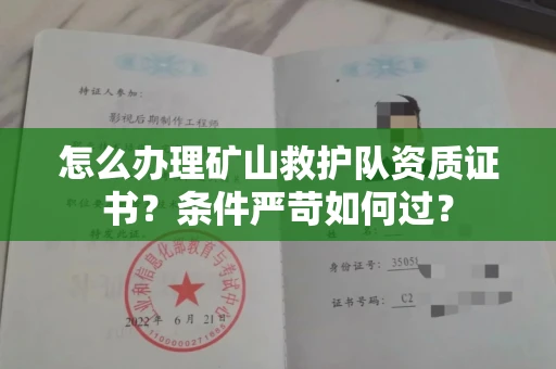 呼和浩特怎么办理矿山救护队资质证书?条件严苛如何过?