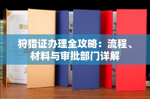呼和浩特狩猎证办理全攻略:流程、材料与审批部门详解