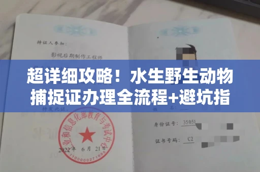 呼和浩特超详细攻略!水生野生动物捕捉证办理全流程+避坑指南