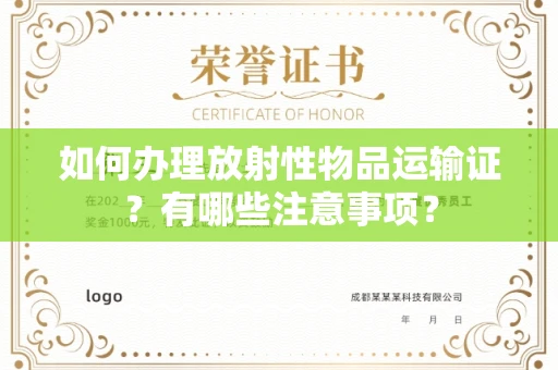 呼和浩特如何办理放射性物品运输证?有哪些注意事项?