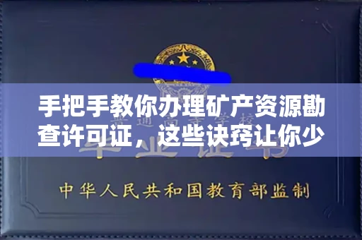 呼和浩特手把手教你办理矿产资源勘查许可证,这些诀窍让你少走弯路