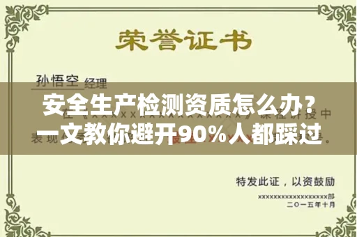 呼和浩特安全生产检测资质怎么办?一文教你避开90%人都踩过的坑