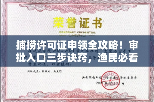 呼和浩特捕捞许可证申领全攻略!审批入口三步诀窍,渔民必看