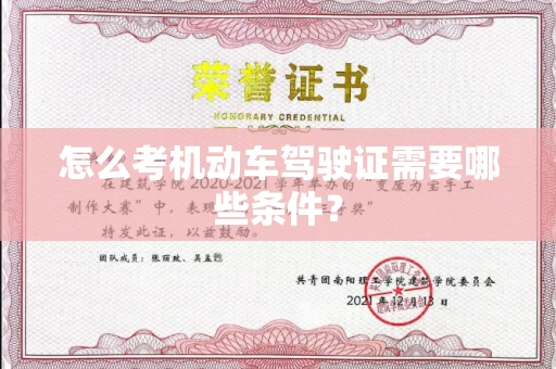 呼和浩特怎么考机动车驾驶证需要哪些条件?