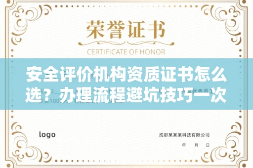 呼和浩特安全评价机构资质证书怎么选?办理流程避坑技巧一次说清