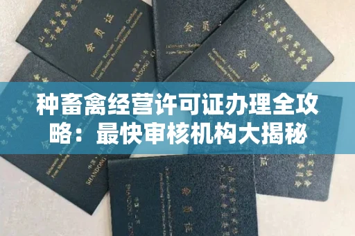 呼和浩特种畜禽经营许可证办理全攻略:最快审核机构大揭秘