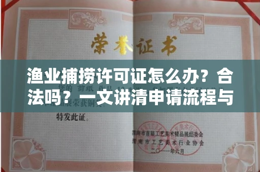 呼和浩特渔业捕捞许可证怎么办?合法吗?一文讲清申请流程与合规要点