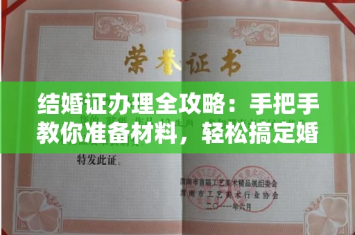 呼和浩特结婚证办理全攻略:手把手教你准备材料,轻松搞定婚姻登记