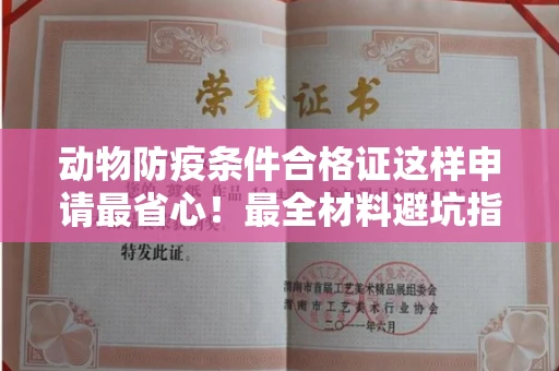 呼和浩特动物防疫条件合格证这样申请最省心!最全材料避坑指南