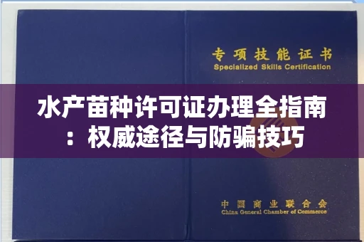 呼和浩特水产苗种许可证办理全指南:权威途径与防骗技巧