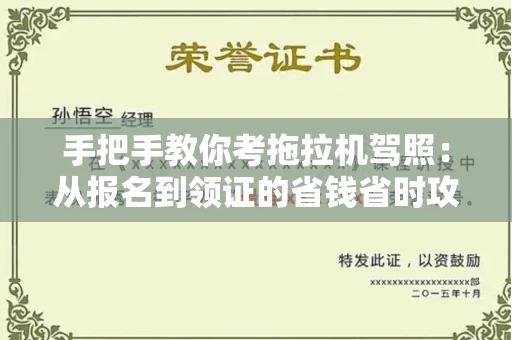 呼和浩特手把手教你考拖拉机驾照:从报名到领证的省钱省时攻略