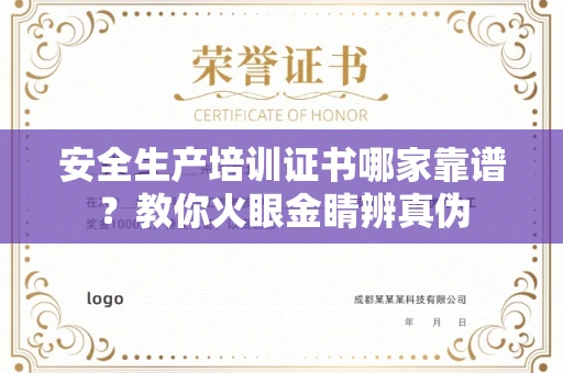呼和浩特安全生产培训证书哪家靠谱?教你火眼金睛辨真伪