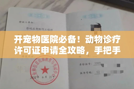 呼和浩特开宠物医院必备!动物诊疗许可证申请全攻略,手把手教你过审