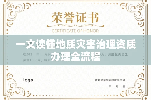 呼和浩特一文读懂地质灾害治理资质办理全流程