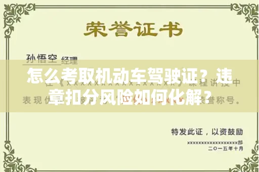 呼和浩特怎么考取机动车驾驶证?违章扣分风险如何化解?