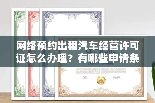 呼和浩特网络预约出租汽车经营许可证怎么办理?有哪些申请条件?