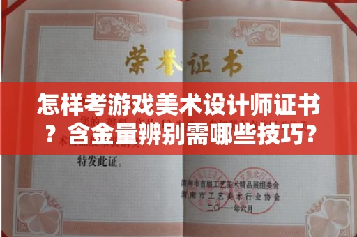 呼和浩特怎样考游戏美术设计师证书?含金量辨别需哪些技巧?