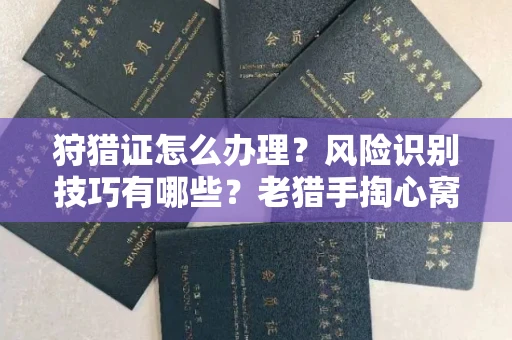 呼和浩特狩猎证怎么办理?风险识别技巧有哪些?老猎手掏心窝子说真话