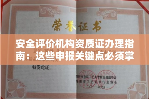呼和浩特安全评价机构资质证办理指南:这些申报关键点必须掌握