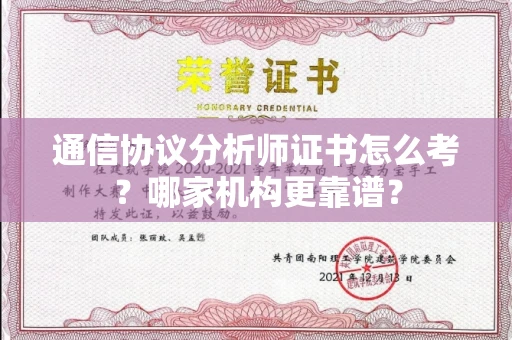呼和浩特通信协议分析师证书怎么考?哪家机构更靠谱?