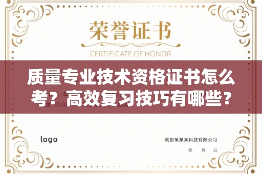 呼和浩特质量专业技术资格证书怎么考?高效复习技巧有哪些?