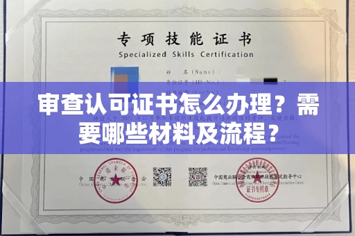 呼和浩特审查认可证书怎么办理?需要哪些材料及流程?
