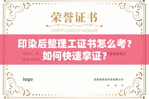 呼和浩特印染后整理工证书怎么考?如何快速拿证?