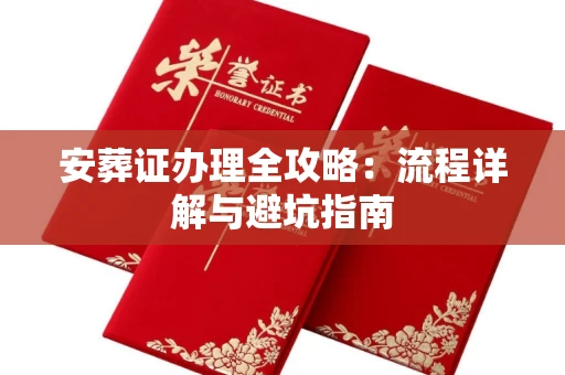 呼和浩特安葬证办理全攻略:流程详解与避坑指南