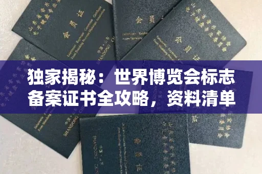 呼和浩特独家揭秘:世界博览会标志备案证书全攻略,资料清单+流程指南!