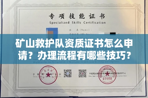 呼和浩特矿山救护队资质证书怎么申请?办理流程有哪些技巧?