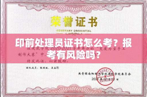 呼和浩特印前处理员证书怎么考?报考有风险吗?