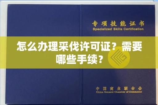 呼和浩特怎么办理采伐许可证?需要哪些手续?