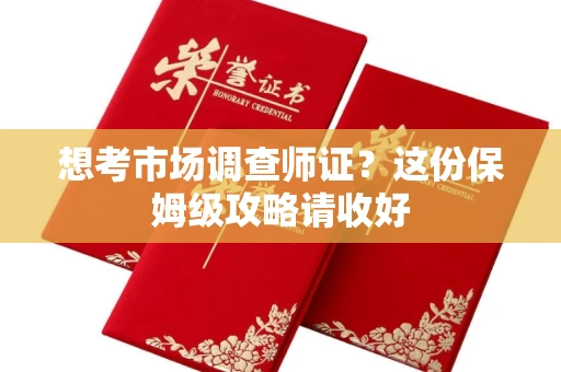 呼和浩特想考市场调查师证?这份保姆级攻略请收好