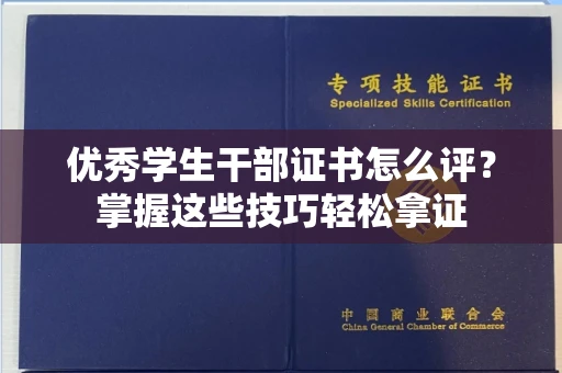 呼和浩特优秀学生干部证书怎么评?掌握这些技巧轻松拿证