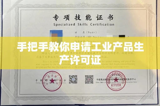 呼和浩特手把手教你申请工业产品生产许可证 呼和浩特手把手教你申请工业产品生产许可证