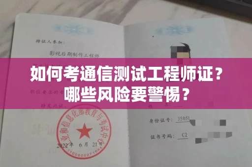 呼和浩特如何考通信测试工程师证?哪些风险要警惕? 呼和浩特如何考通信测试工程师证?哪些风险要警惕?
