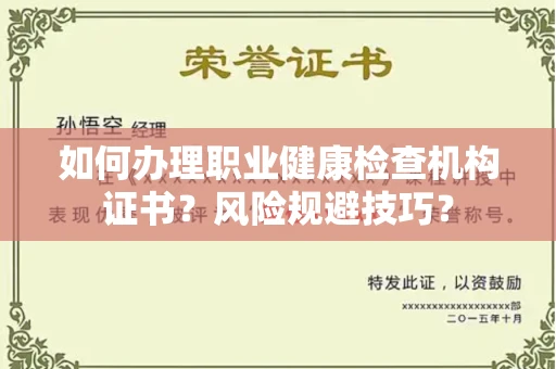 呼和浩特如何办理职业健康检查机构证书?风险规避技巧?