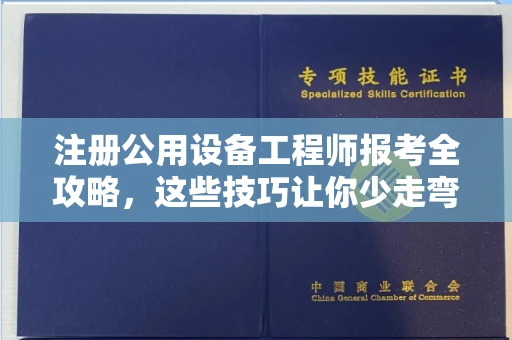 呼和浩特注册公用设备工程师报考全攻略,这些技巧让你少走弯路!