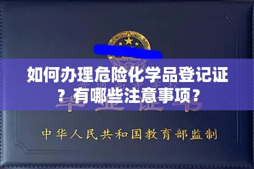 呼和浩特如何办理危险化学品登记证?有哪些注意事项?